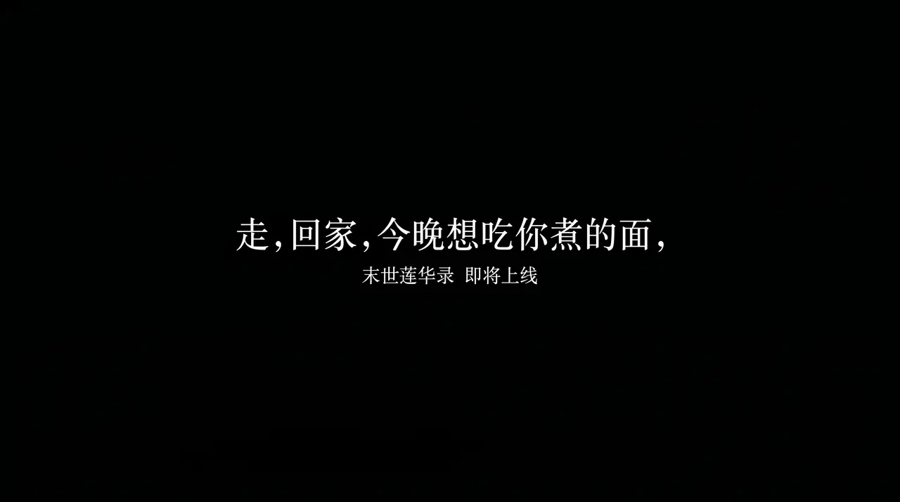 末世莲华录·mv|分镜 #20