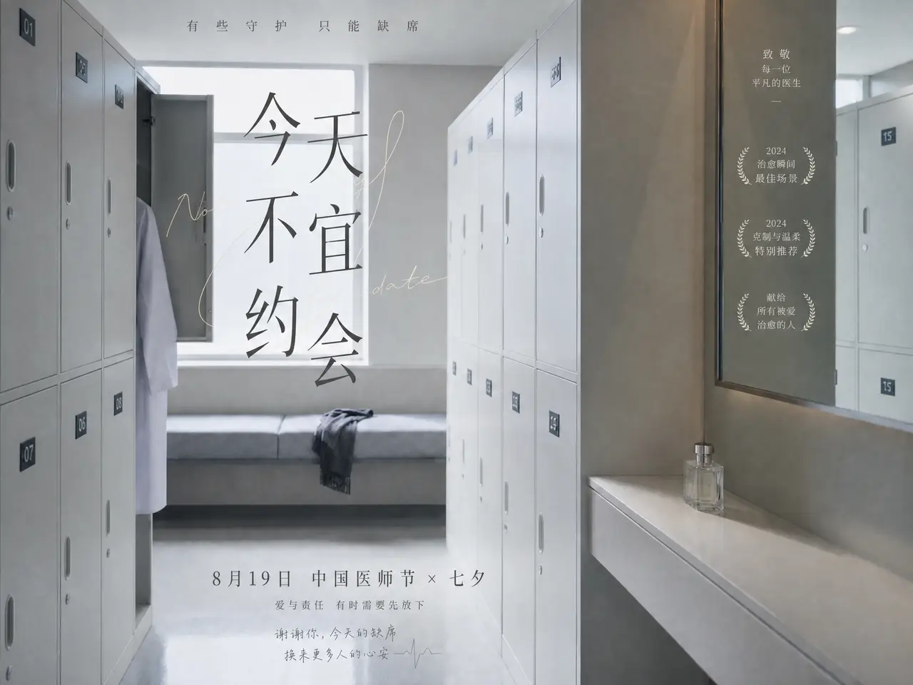 中国医师节X七夕《今天不宜约会》｜图片节点 33