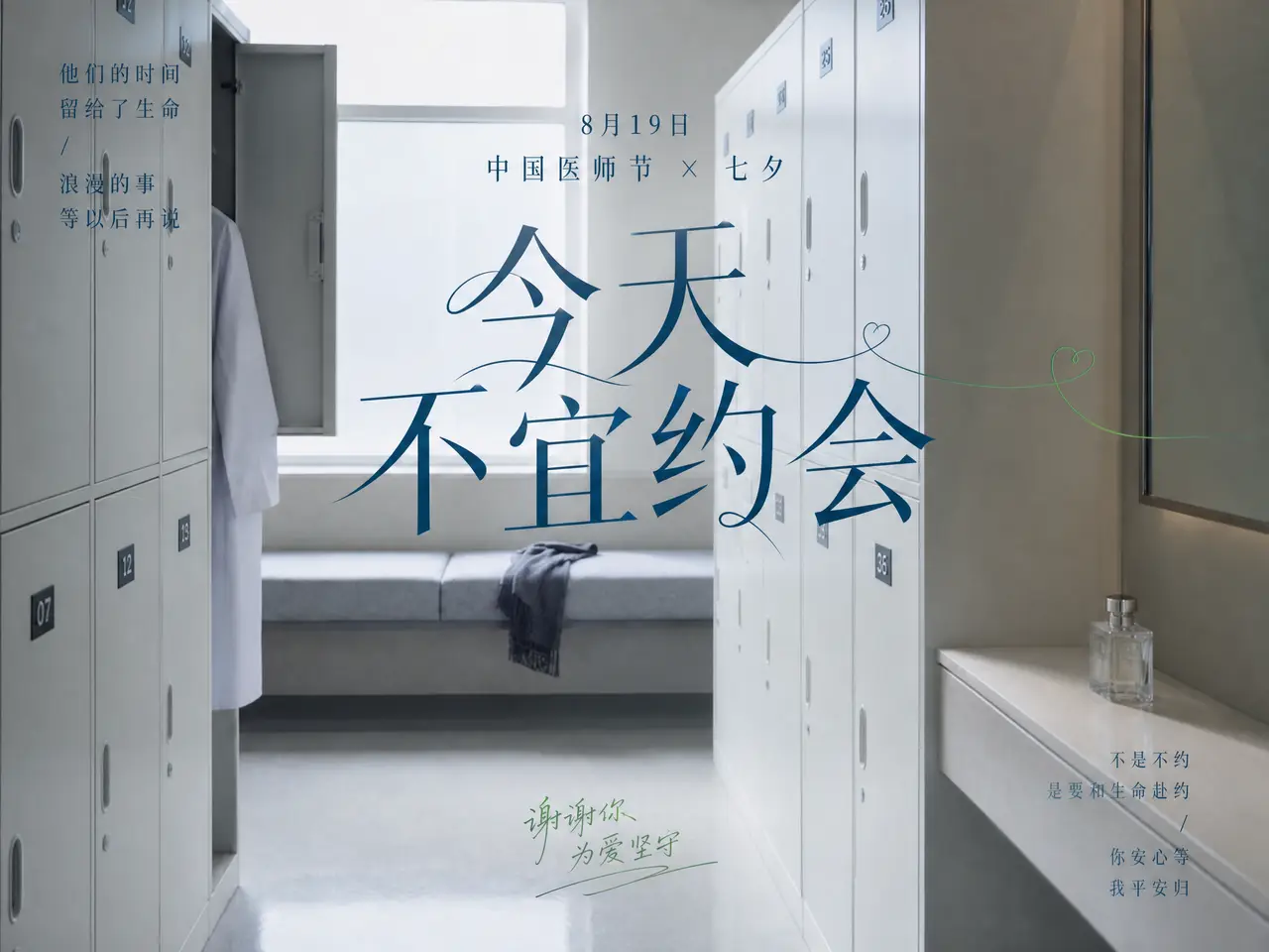 中国医师节X七夕《今天不宜约会》｜图片节点 34 - 副本