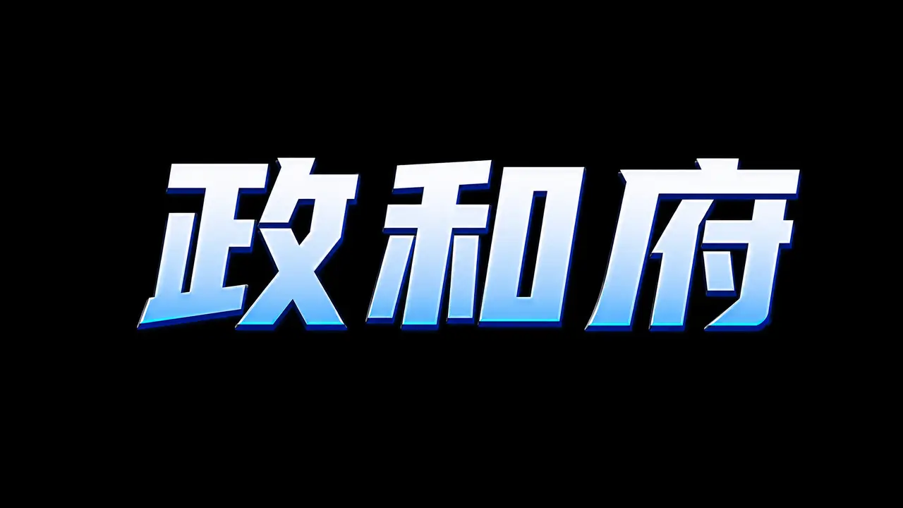 防汛宣传片|生成文字后期ps