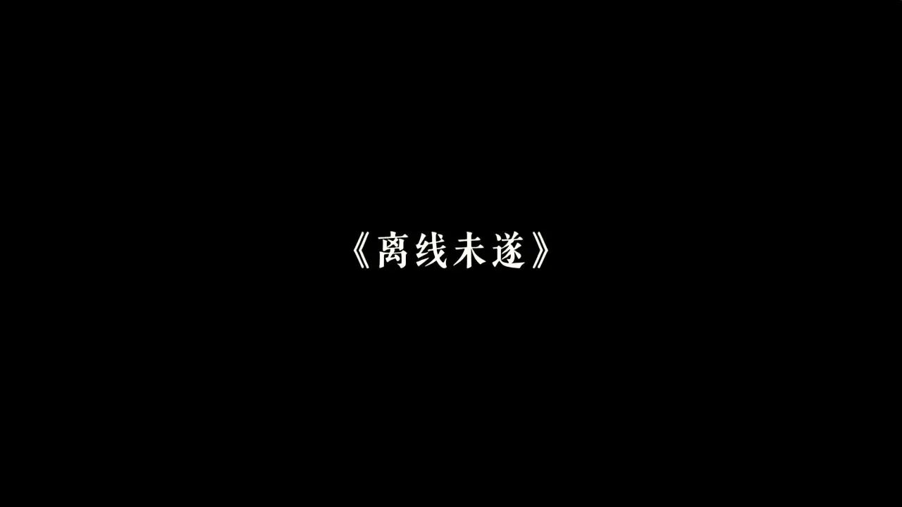 《离线未遂》｜视频节点 12