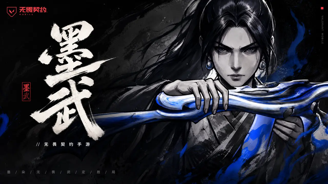 《墨武行》