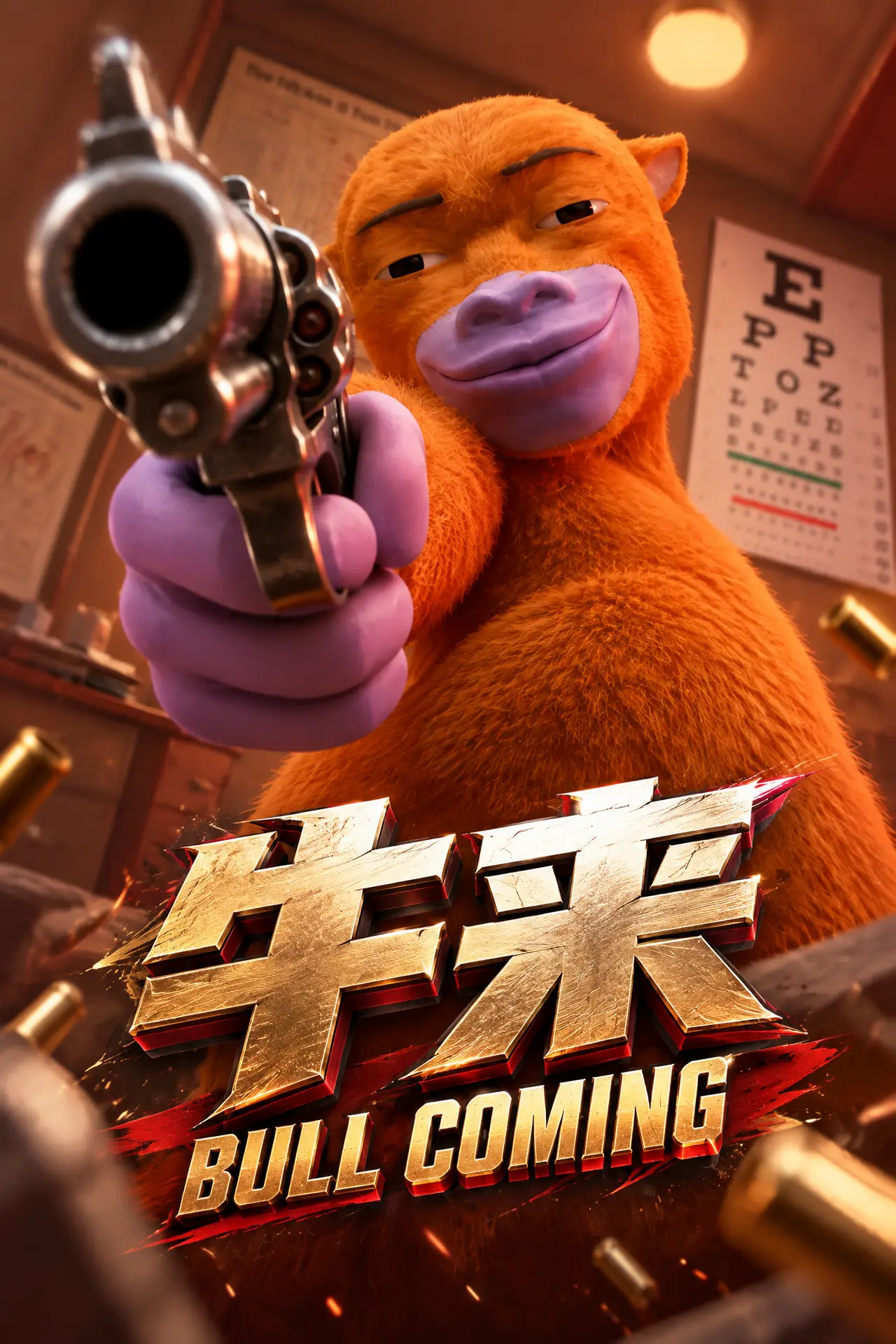 画布 1|牛来电影海报