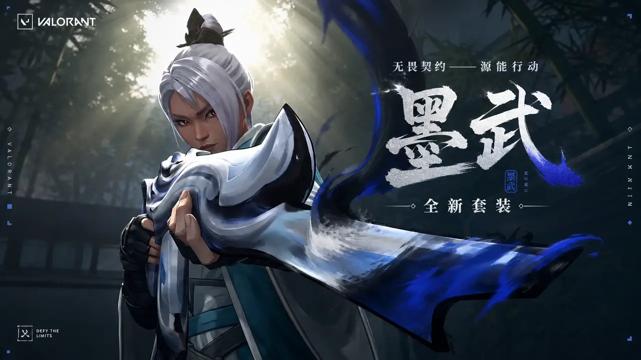 [墨武】无畏契约手游新套装!|中国武学x水墨!