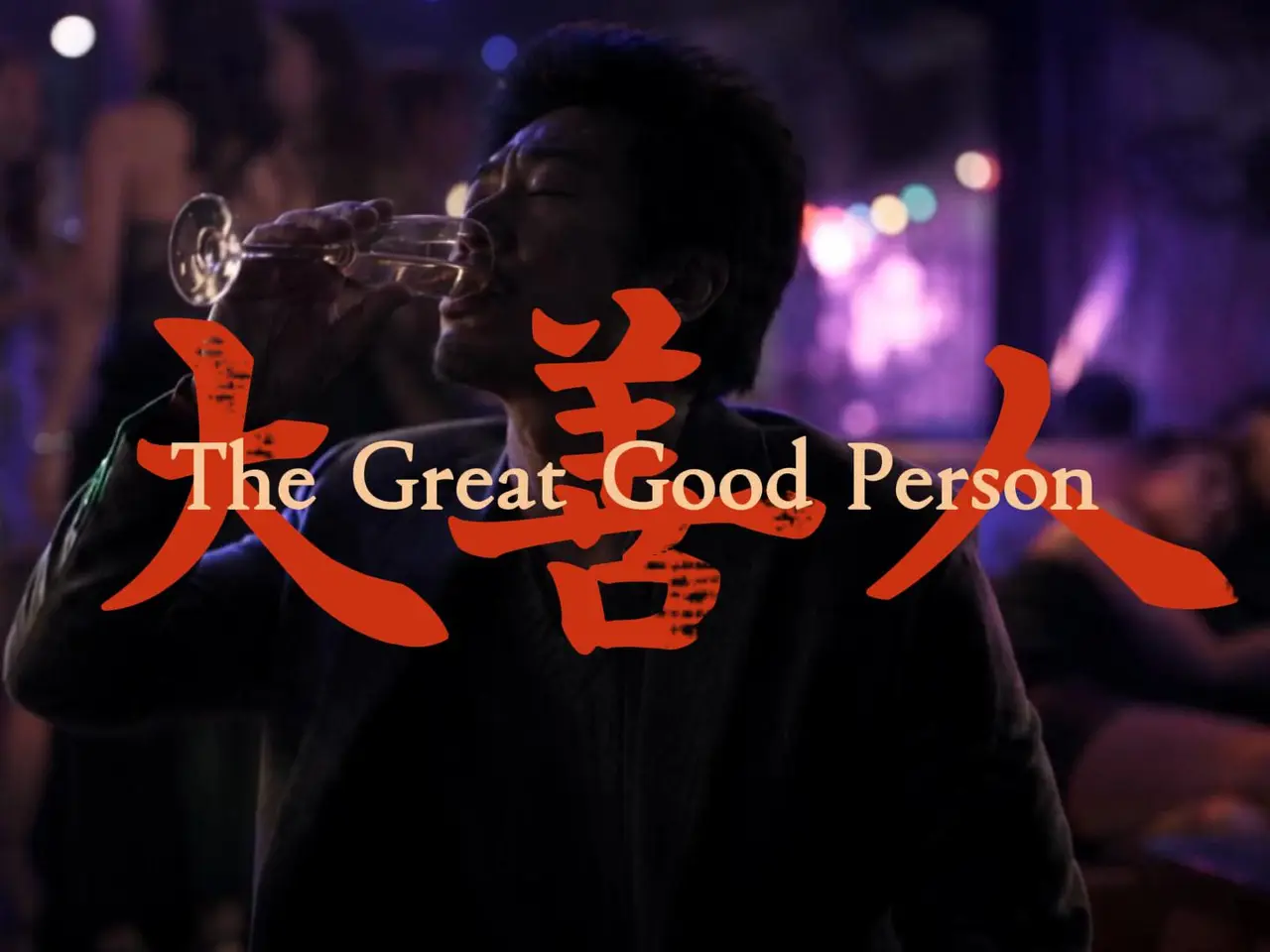 我在酒吧偷喝香槟《大善人》