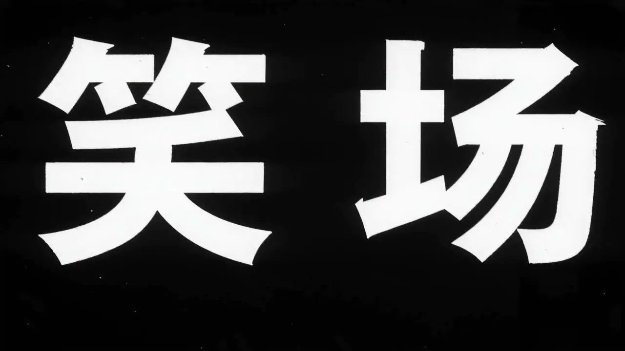 《笑失的她》｜分镜08-终局反转片名砸出