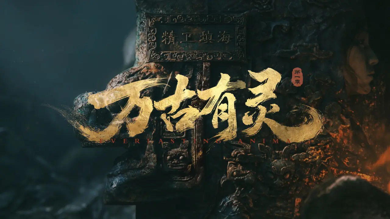 《万古有灵》第一集(精卫填海)