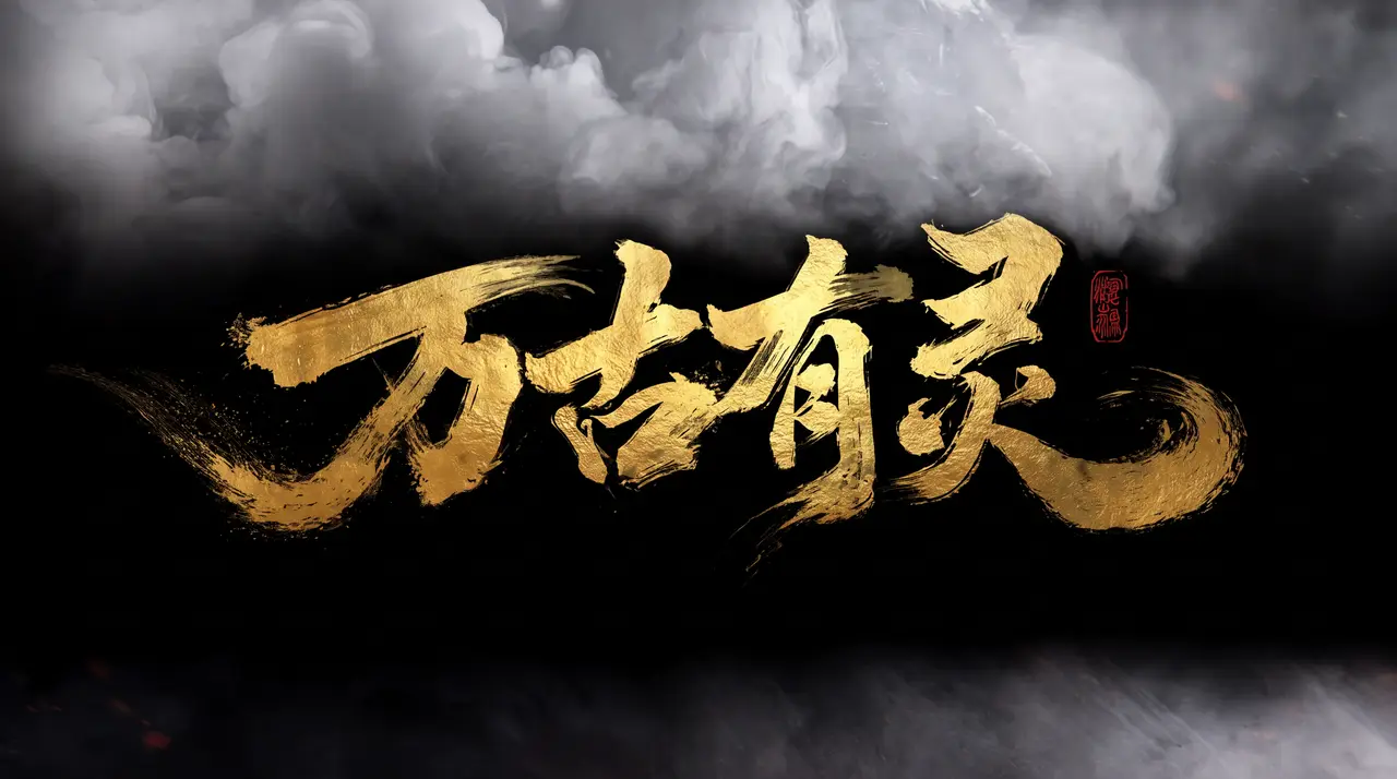 《万古有灵》第一集（精卫填海）｜图片节点 5
