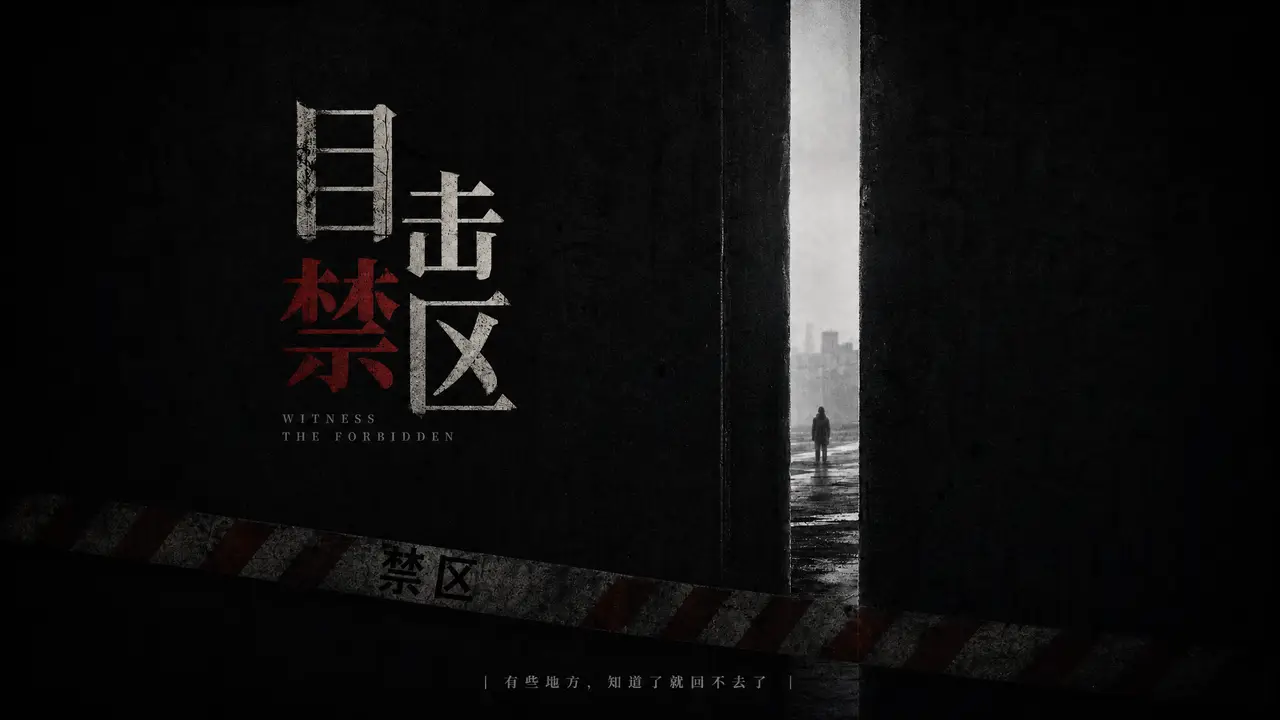 《蜕魇:目击禁区》 | 番外篇