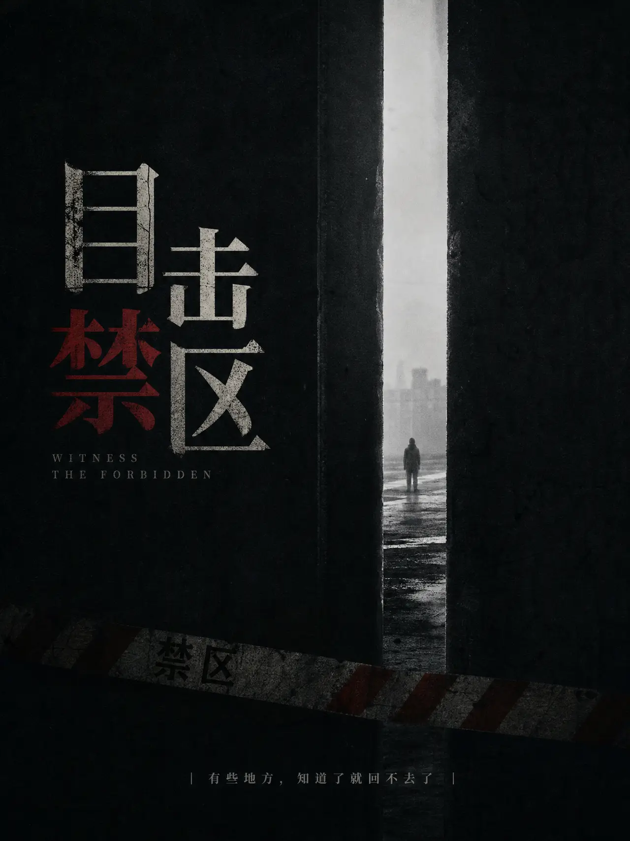 《蜕魇：目击禁区》 | 番外篇｜图片节点 1