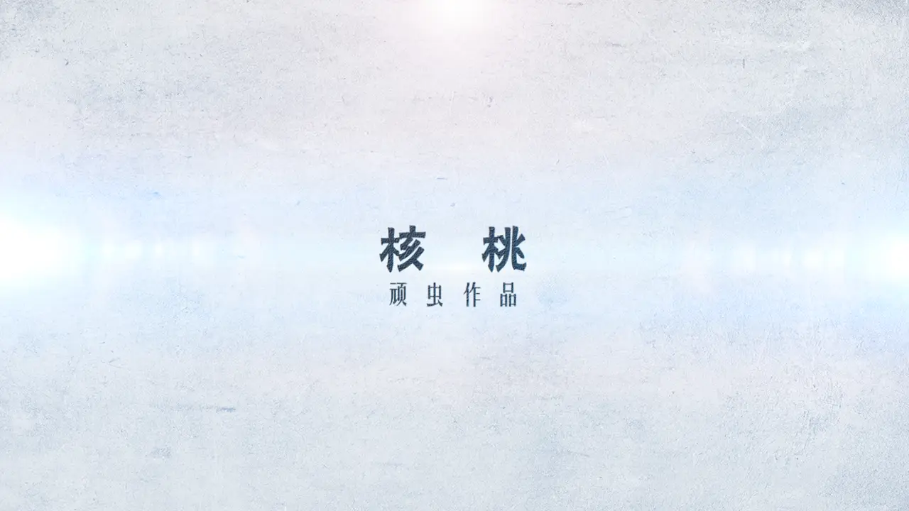核桃