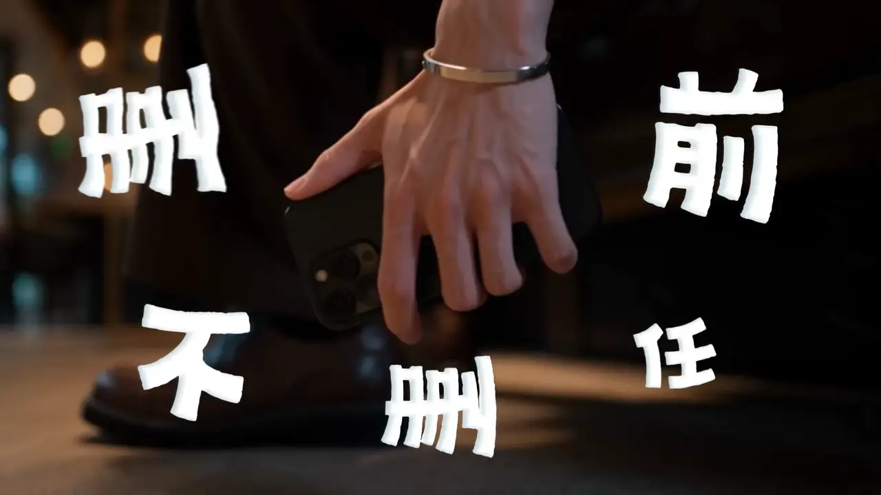 删不删前任