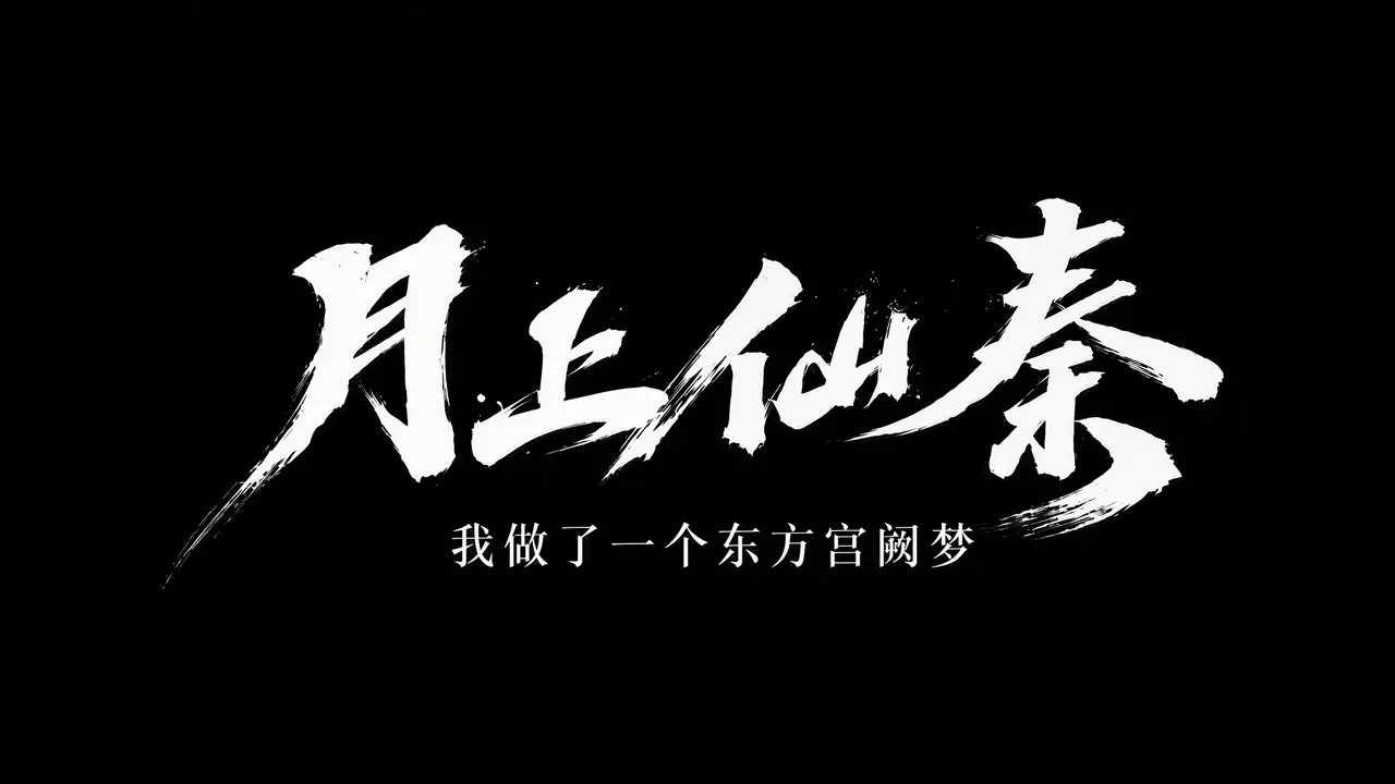 月上仙秦丨我做了一个东方宫阙梦｜图片节点 45