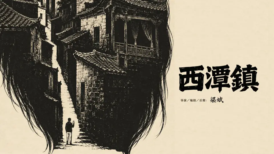 西潭镇