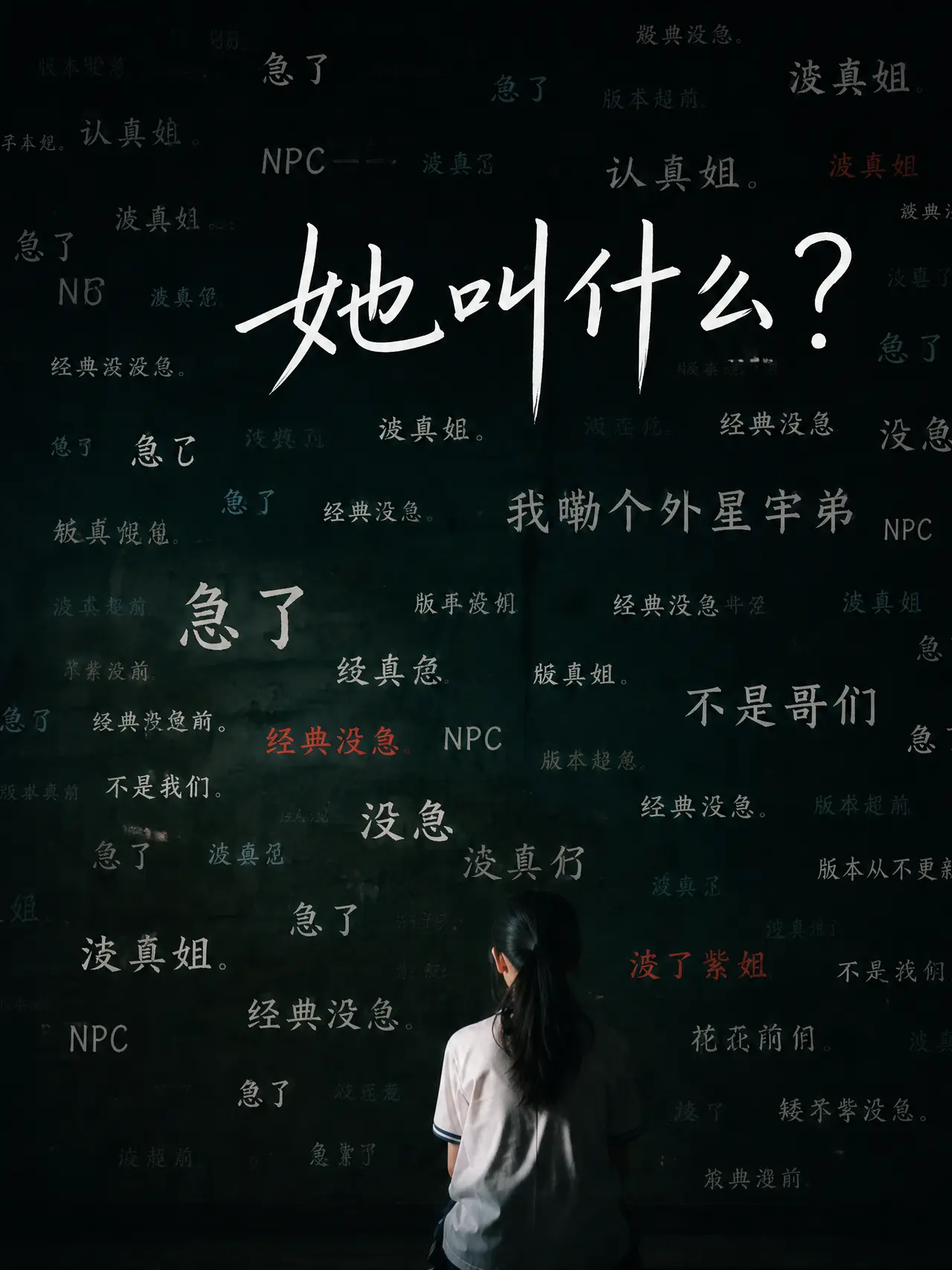 《她叫什么？》｜图片节点 17