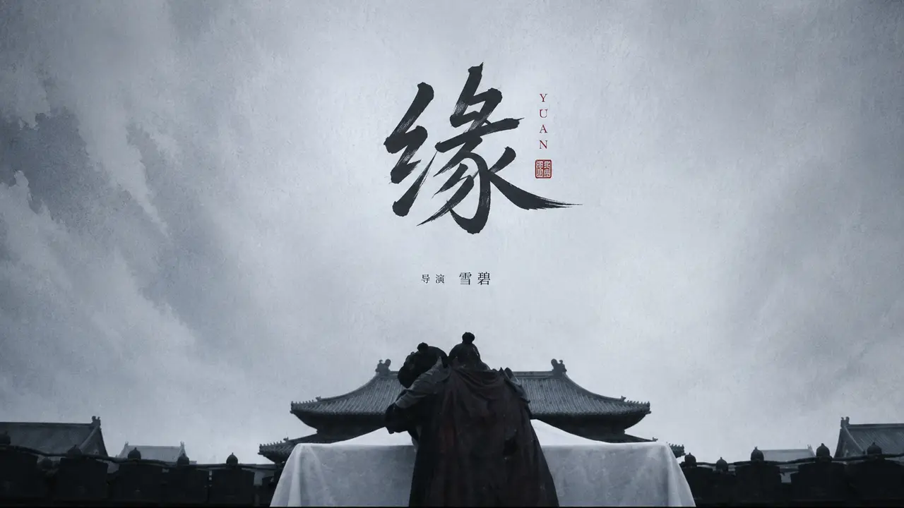 缘