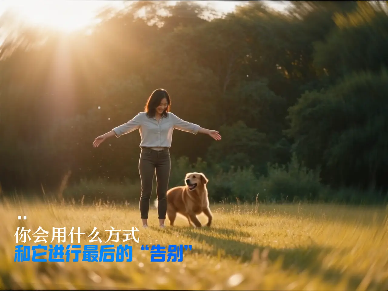 告别
