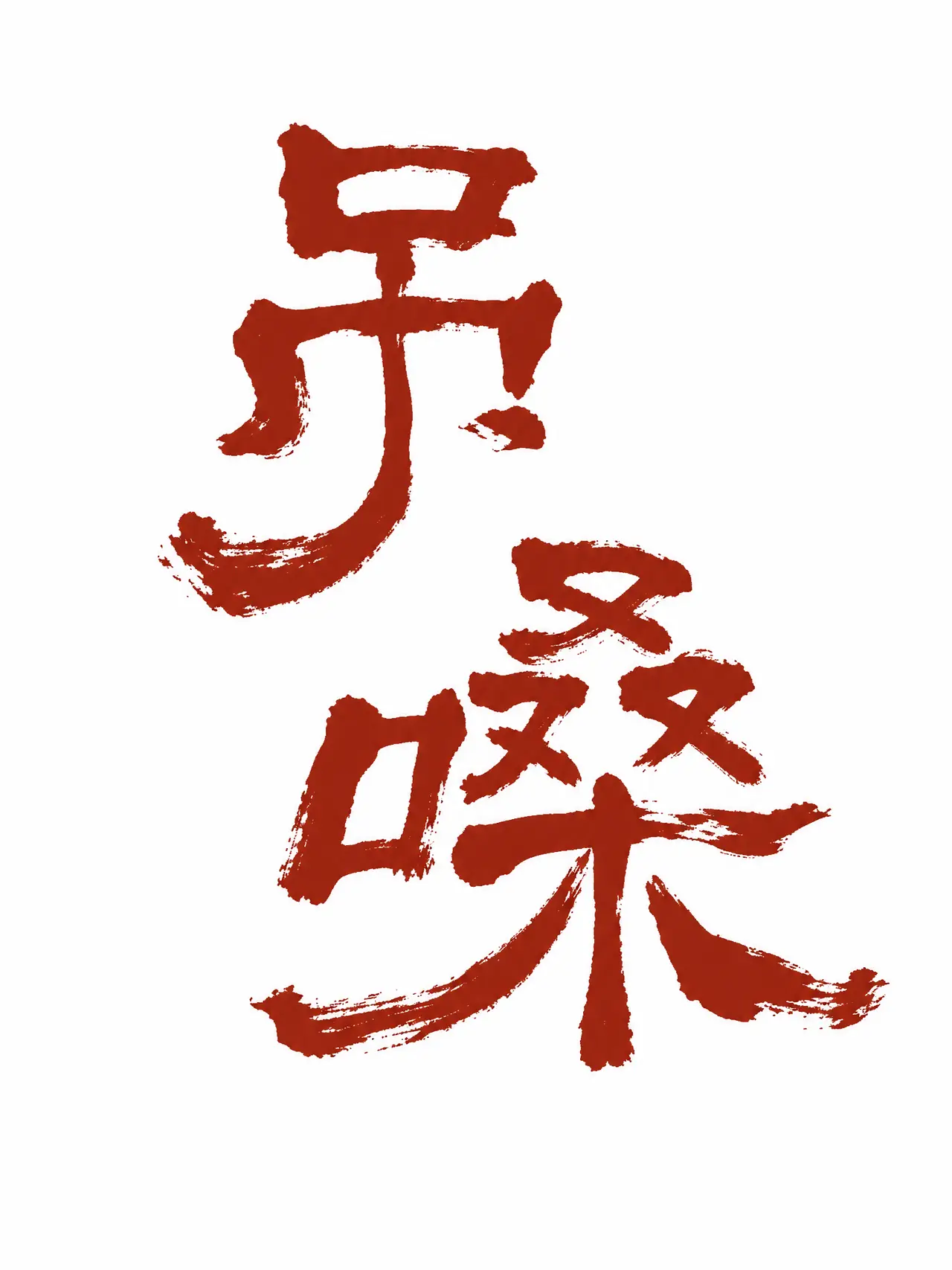 吊嗓｜图片节点 20