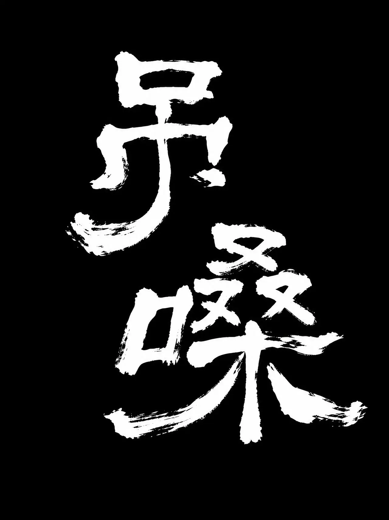 吊嗓｜图片节点 24