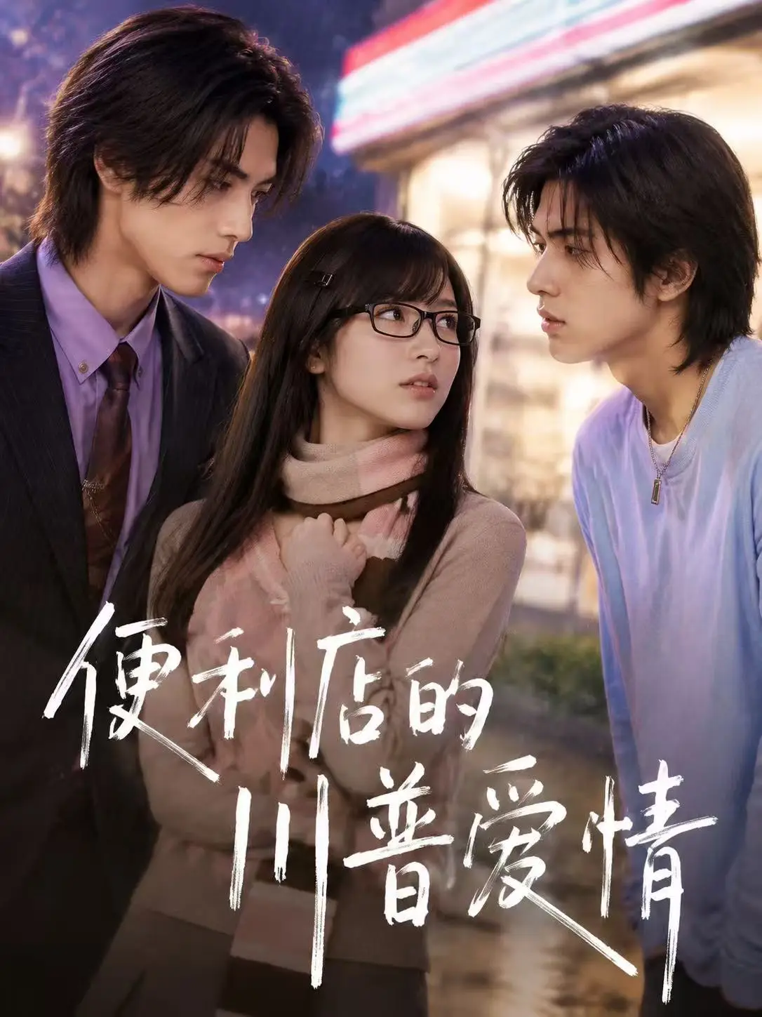 便利店的川普爱情