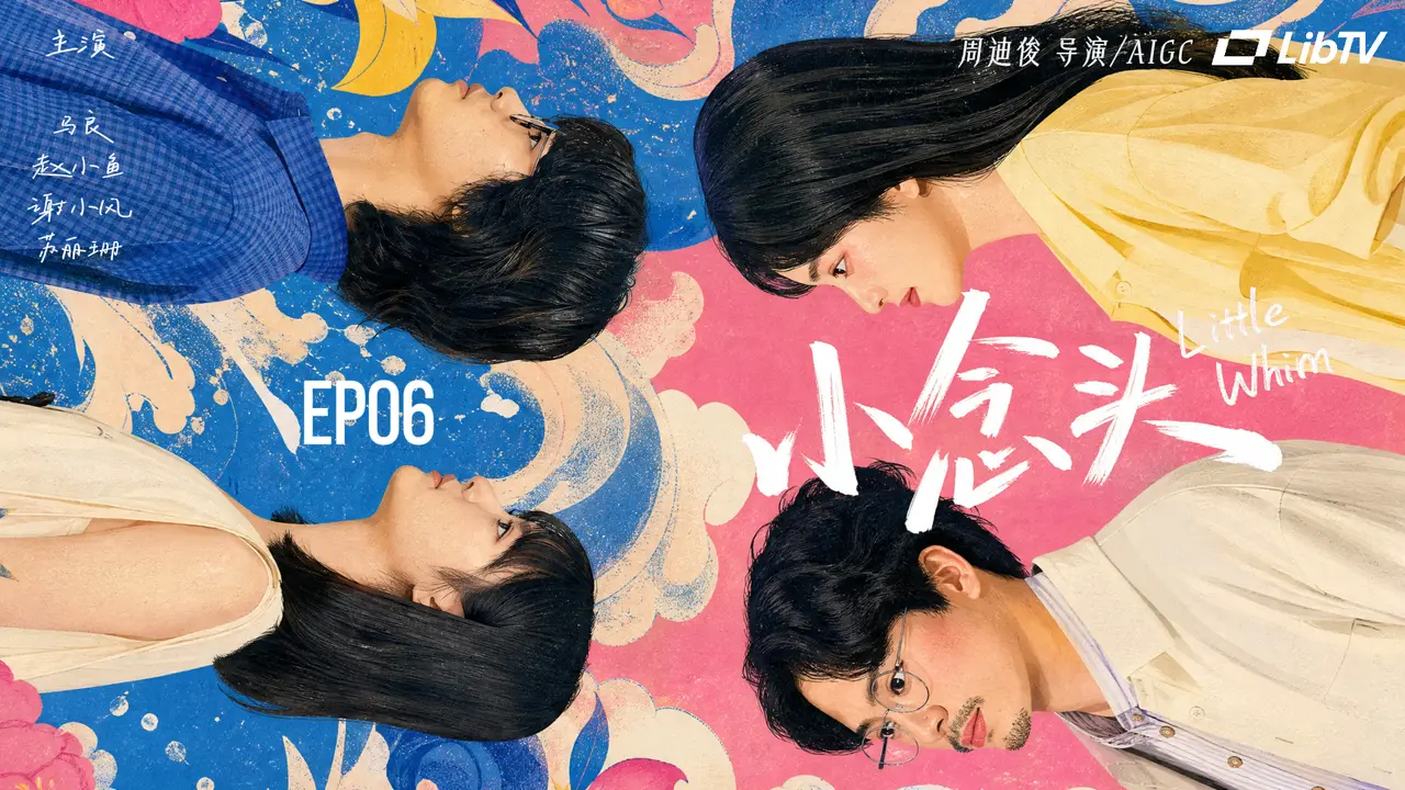 《小念头》Little Whim 第六集|他的故事(下)
