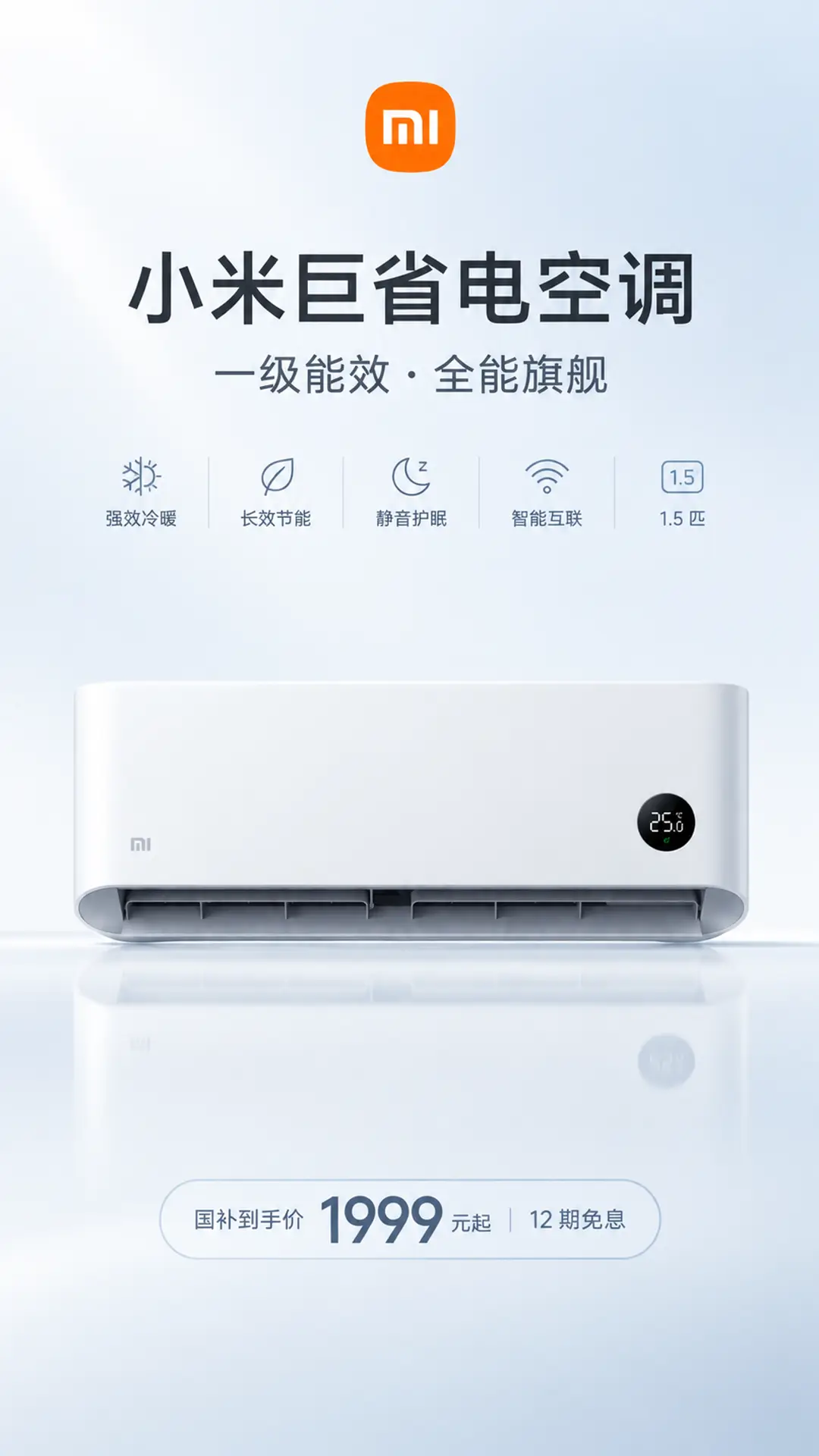 《小米空调·巨省电》电商广告TVC案例|附含主图详情案例|产品海报-竖版(用于手机端营销、官方、店铺海报)
