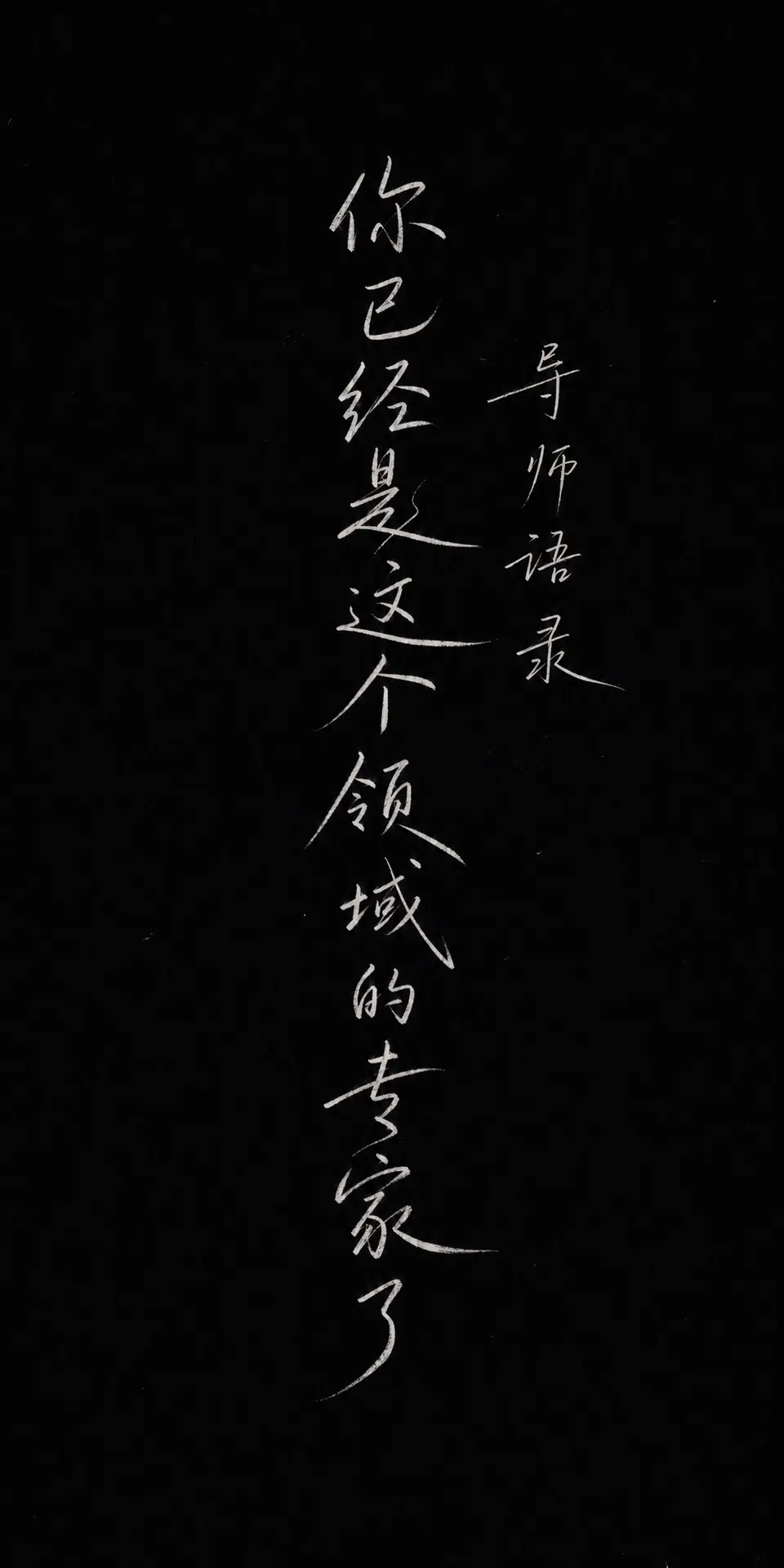 老师，这些话我们都记住了｜图片节点 2 - 副本