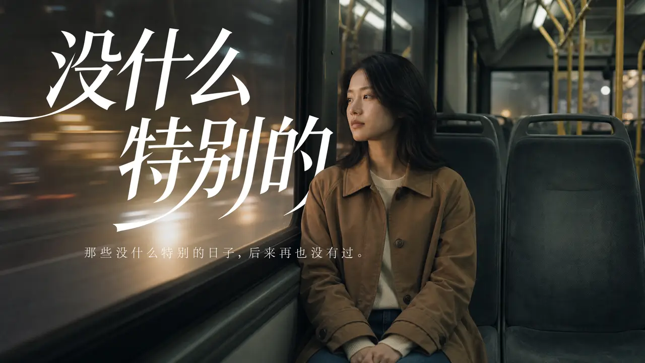 遗憾美学短片