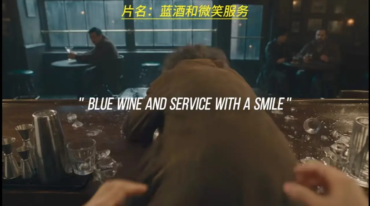 蓝酒和微笑服务
