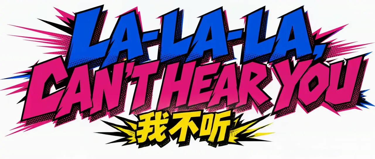 我不听 (LA-LA-LA, CAN'T HEAR YOU)｜LA-LA-LA爆发感标题动效